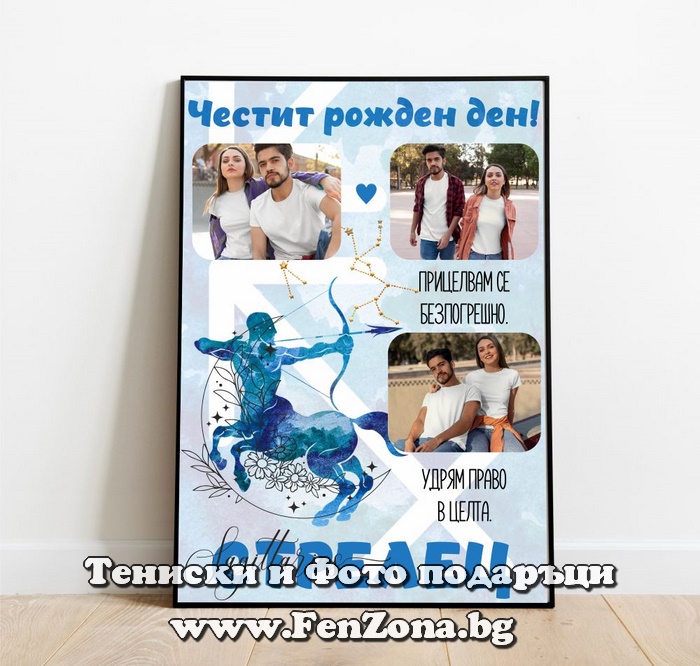 Фото рамка с надпис и три снимки за зодия Стрелец