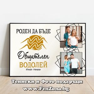 Фото рамка с две снимки и надпис Водолей - роден да бъде общителен