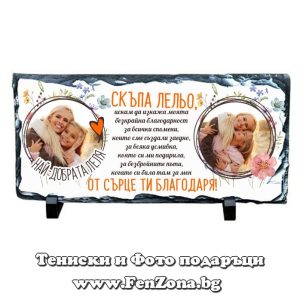 Скална плоча камък с две снимки и надпис Скъпа лельо, от сърце ти благодаря
