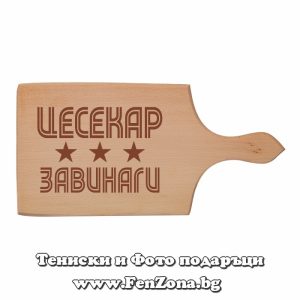 Гравирана дъска с надпис Цесекар завинаги - Image 2