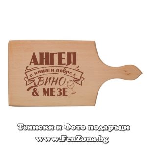Гравирана дъска с надпис Ангел е винаги добре с вино и мезе