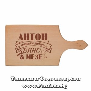 Гравирана дъска с надпис Антон е винаги добре с вино и мезе