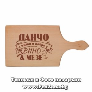 Гравирана дъска с надпис Данчо е винаги добре с вино и мезе