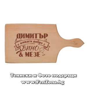 Гравирана дъска с надпис Димитър е винаги добре с вино и мезе - Image 2