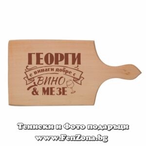 Гравирана дъска с надпис Георги е винаги добре с вино и мезе