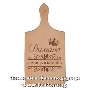 Гравирана дъска с надпис Димана - кралица в кухнята