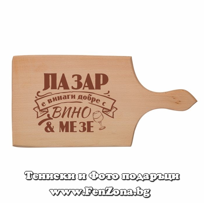 Гравирана дъска с надпис Лазар е винаги добре с вино и мезе - Image 2