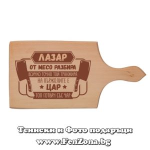 Гравирана дъска с надпис Лазар на пържолите е цар