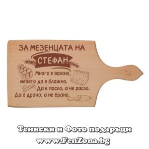 Гравирана дъска с надпис За мезенцата на Стефан