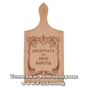Гравирана дъска с надпис Мезетата на дядо Коста