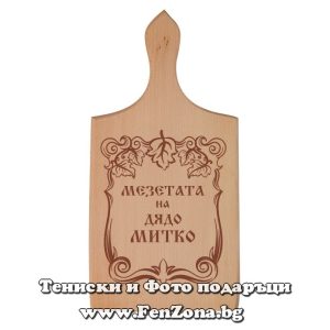 Гравирана дъска с надпис Мезетата на дядо Митко