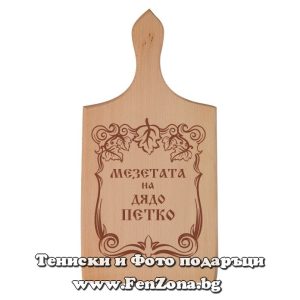 Гравирана дъска с надпис Мезетата на дядо Петко - Image 2