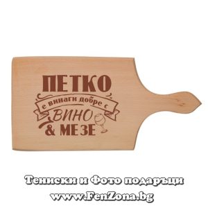 Гравирана дъска с надпис Петко е винаги добре с вино и мезе