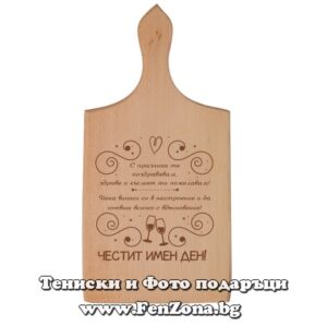 Гравирана дъска с надпис Честит имен ден