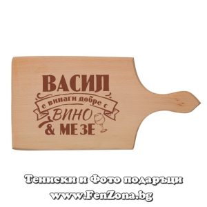 Гравирана дъска с надпис Васил е винаги добре с вино и мезе