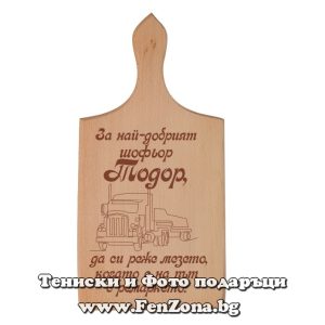 Гравирана дъска с надпис За най-добрият шофьор Тодор