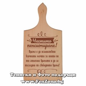 Гравирана дъска с надпис Честито пенсиониране