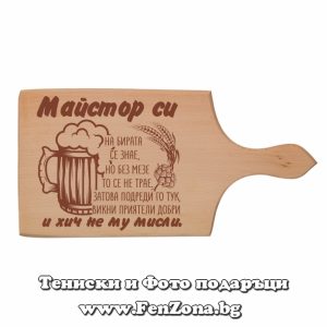 Гравирана дъска с надпис Майстор на бирата