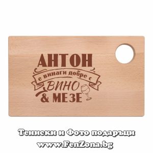 Гравирана дъска с надпис Антон е винаги добре с вино и мезе - Image 2
