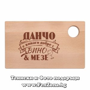 Гравирана дъска с надпис Данчо е винаги добре с вино и мезе - Image 2