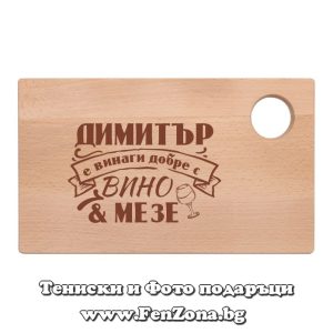 Гравирана дъска с надпис Димитър е винаги добре с вино и мезе