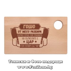 Гравирана дъска с надпис Гошо на пържолите е цар