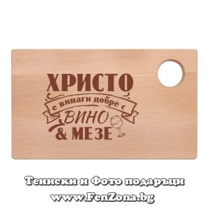 Гравирана дъска с надпис Христо е винаги добре с вино и мезе