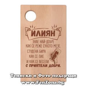 Гравирана дъска с надпис Илиян знае най-добре как се реже сухото мезе