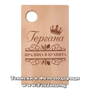 Гравирана дъска с надпис Гергана - кралица в кухнята - Image 2