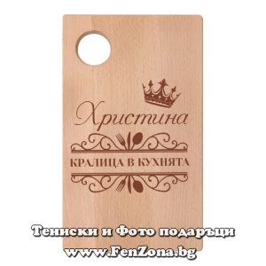 Гравирана дъска с надпис Христина - кралица в кухнята