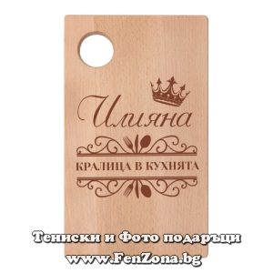 Гравирана дъска с надпис Илияна Кралица в кухнята