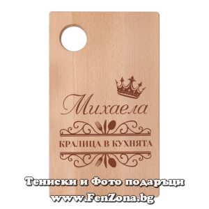 Гравирана дъска с надпис Михаела - кралица в кухнята