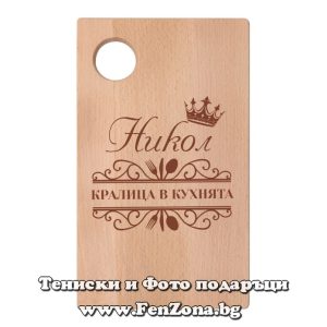 Гравирана дъска с надпис Никол - кралица в кухнята