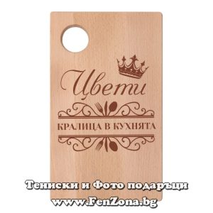 Гравирана дъска с надпис Цвети - кралица в кухнята