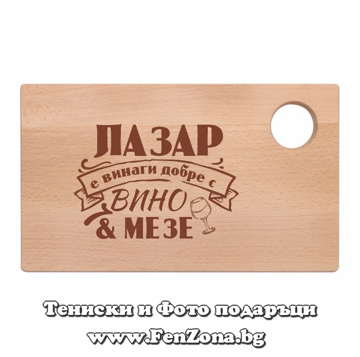 Гравирана дъска с надпис Лазар е винаги добре с вино и мезе
