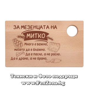 Гравирана дъска с надпис За мезенцата на Митко