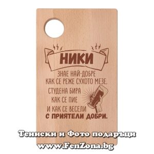 Гравирана дъска с надпис Ники знае най-добре как се реже сухото мезе