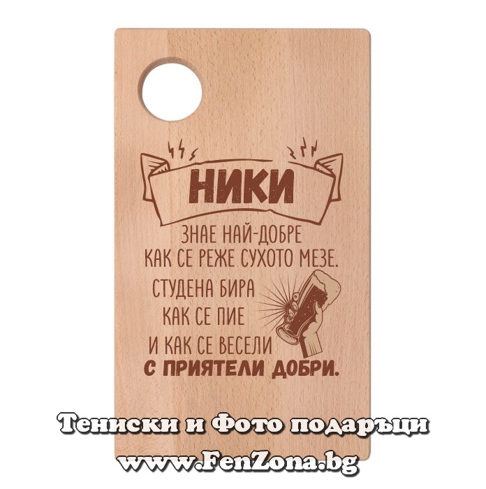 Гравирана дъска с надпис Ники знае най-добре как се реже сухото мезе