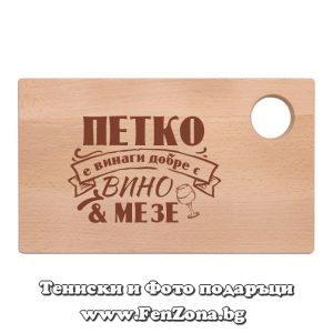 Гравирана дъска с надпис Петко е винаги добре с вино и мезе - Image 2