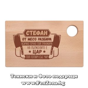 Гравирана дъска с надпис Стефан на пържолите е цар