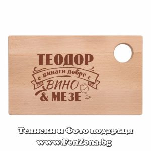 Гравирана дъска с надпис Теодор е винаги добре с вино и мезе