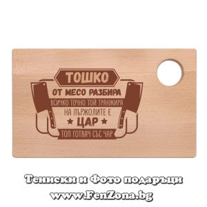Гравирана дъска с надпис Тошко на пържолите е цар