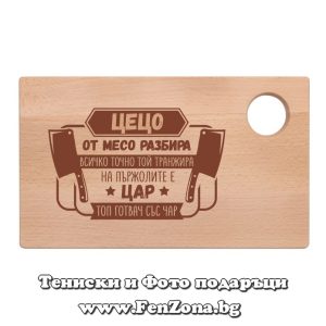 Гравирана дъска с надпис Цецо на пържолите е цар - Image 2