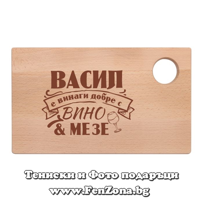 Гравирана дъска с надпис Васил е винаги добре с вино и мезе - Image 2