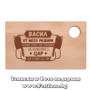 Гравирана дъска с надпис Васил на пържолите е цар