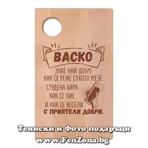 Гравирана дъска с надпис Васко знае най-добре как се реже сухото мезе