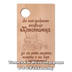Гравирана дъска с надпис За най-добрият шофьор Христомир - Image 2