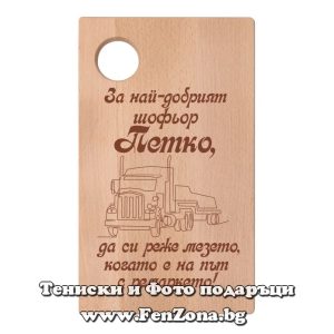 Гравирана дъска с надпис За най-добрият шофьор Петко