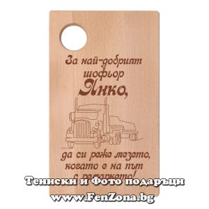 Гравирана дъска с надпис Най-добрият шофьор Янко