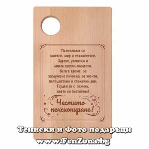 Гравирана дъска с надпис Честито пенсиониране
